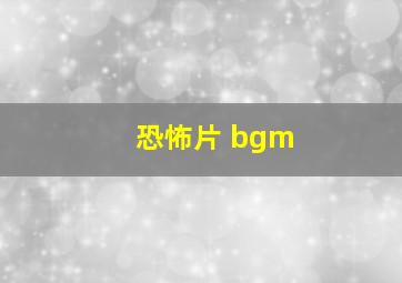 恐怖片 bgm